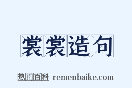 裳裳造句是什么意思的图片
